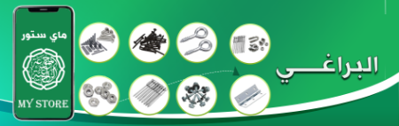 صورة لقسم اكسسوارات البراغى